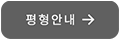 평형안내